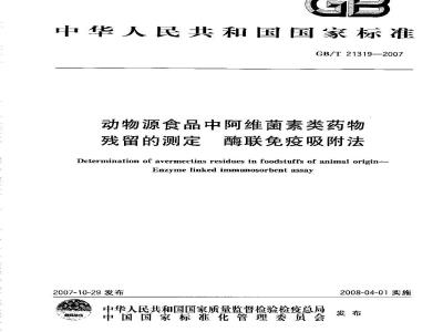 GB/T 21319-2007 动物源食品中阿维菌素类药物残留的测定酶联免疫吸附法
