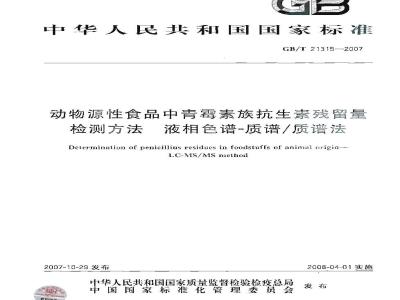 GB/T 21315-2007 动物源性食品中青霉素族抗生素残留量检测方法液相色谱-质谱/质谱法