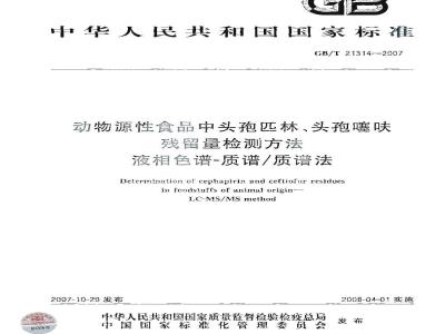 GB/T 21314-2007 动物源性食品中头孢匹林、头孢噻呋残留量检测方法液相色谱-质谱/质谱法
