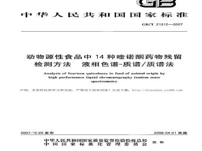 GB/T 21312-2007 动物源性食品中14种喹诺酮药物残留检测方法液相色谱-质谱/质谱法