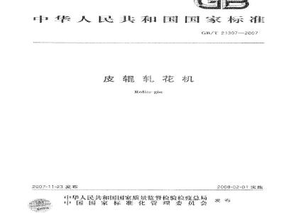 GB/T 21307-2007 皮辊轧花机