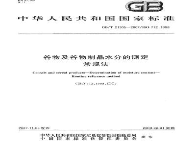 GB/T 21305-2007 谷物及谷物制品水分的测定常规法