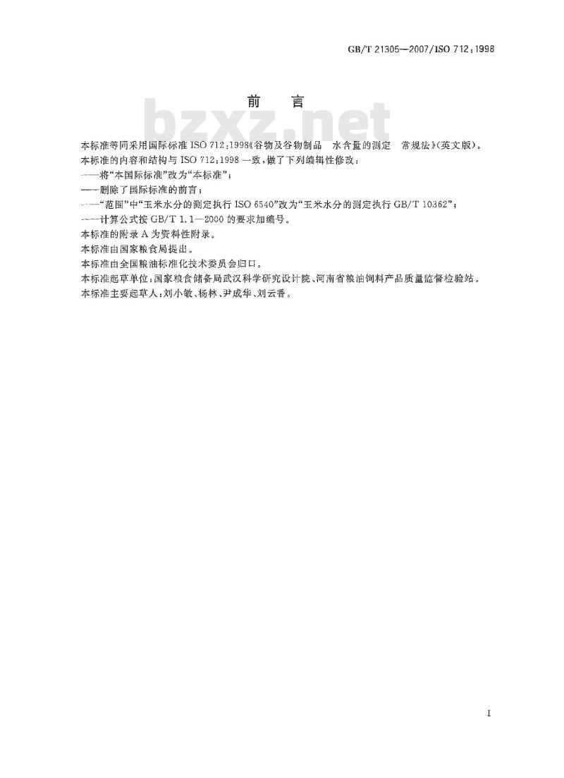 GB/T 21305-2007 谷物及谷物制品水分的测定常规法 GB/T 21305-2007 谷物及谷物制品水分的测定常规法