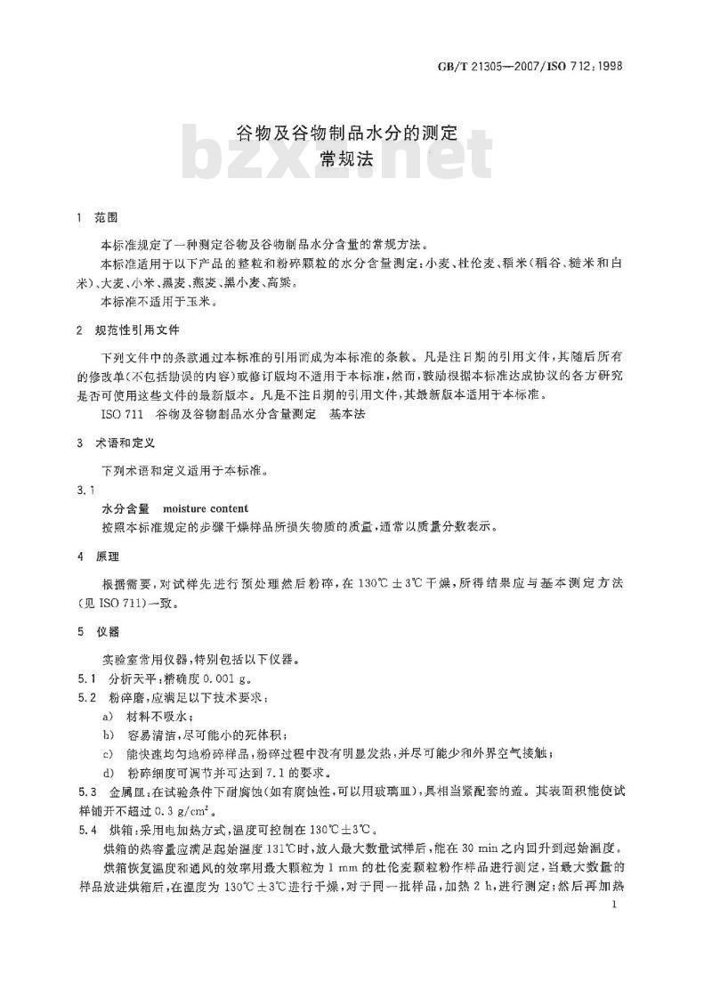 GB/T 21305-2007 谷物及谷物制品水分的测定常规法 GB/T 21305-2007 谷物及谷物制品水分的测定常规法