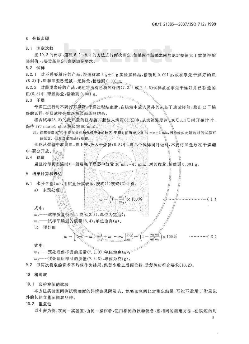 GB/T 21305-2007 谷物及谷物制品水分的测定常规法 GB/T 21305-2007 谷物及谷物制品水分的测定常规法