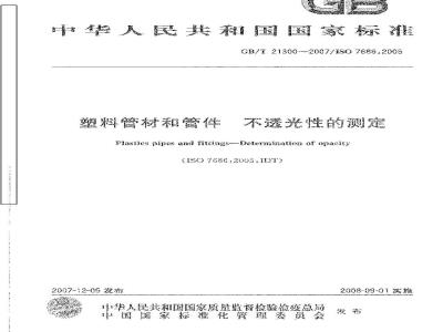 GB/T 21300-2007 塑料管材和管件不透光性的测定