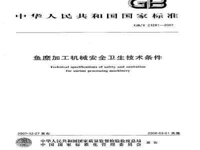 GB/T 21291-2007 鱼糜加工机械安全卫生技术条件