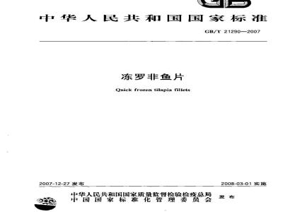 GB/T 21290-2007 冻罗非鱼片