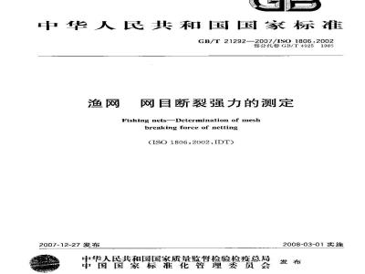 GB/T 21292-2007 渔网网目断裂强力的测定