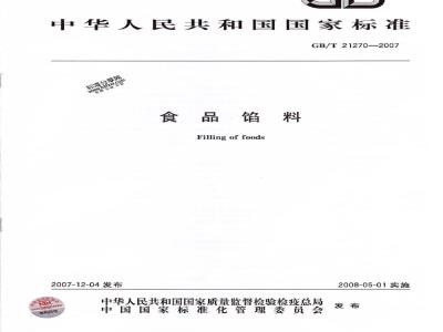 GB/T 21270-2007 食品馅料