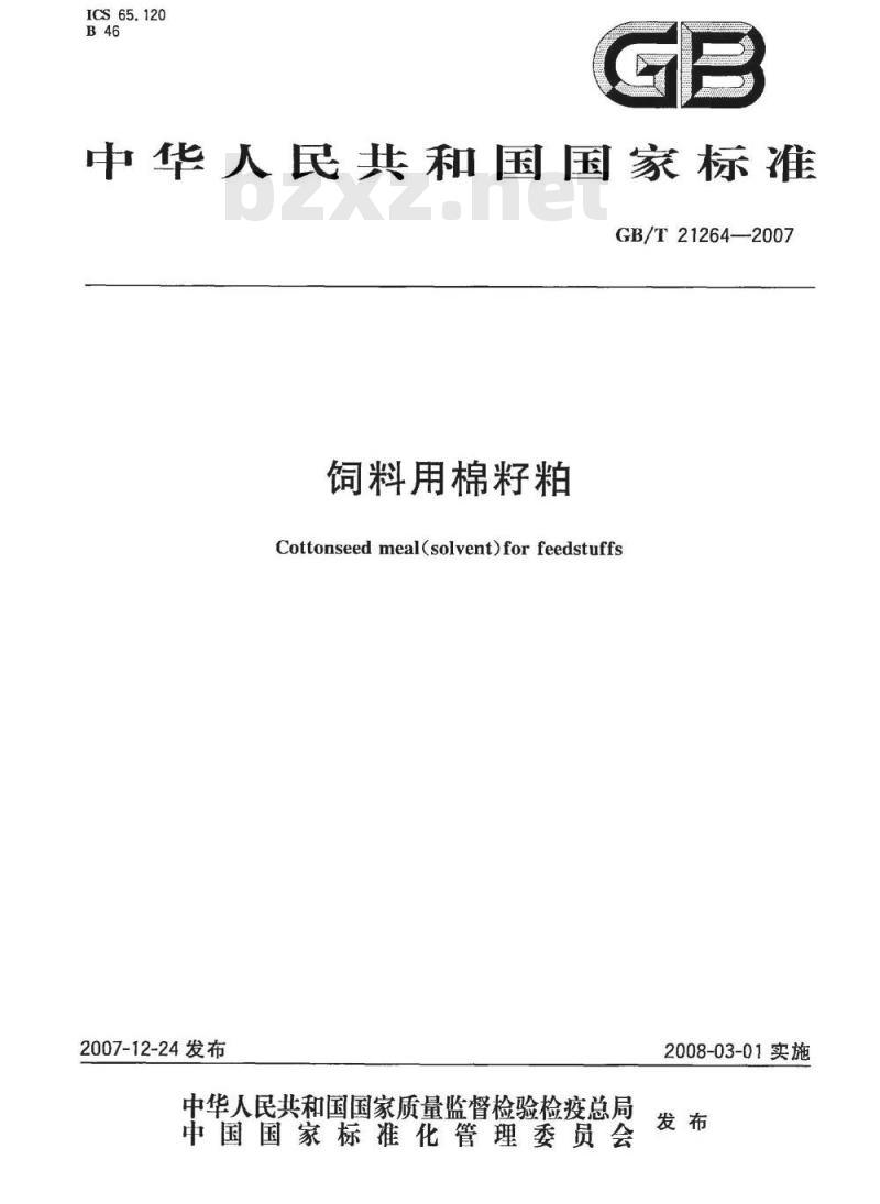 GB/T 21264-2007 饲料用棉籽粕 GB/T 21264-2007 饲料用棉籽粕