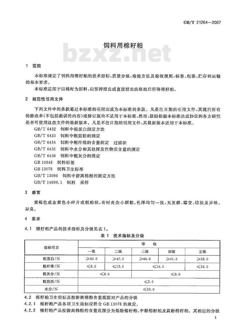 GB/T 21264-2007 饲料用棉籽粕 GB/T 21264-2007 饲料用棉籽粕