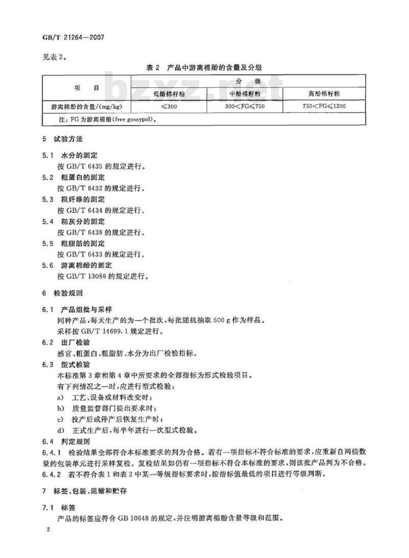 GB/T 21264-2007 饲料用棉籽粕 GB/T 21264-2007 饲料用棉籽粕