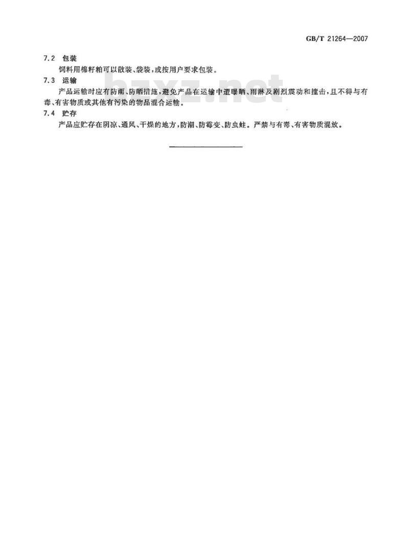 GB/T 21264-2007 饲料用棉籽粕 GB/T 21264-2007 饲料用棉籽粕