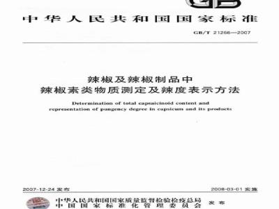 GB/T 21266-2007 辣椒及辣椒制品中辣椒素类物质测定及辣度表示方法