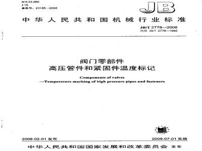 JB/T 2778-2008 阀门零部件 高压管件和紧固件温度标记