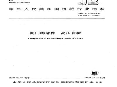 JB/T 2772-2008 阀门零部件 高压盲板