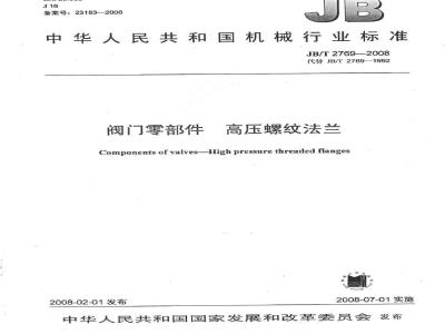 JB/T 2769-2008 阀门零部件 高压螺纹法兰