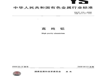 YS/T 275-2008 高纯铝