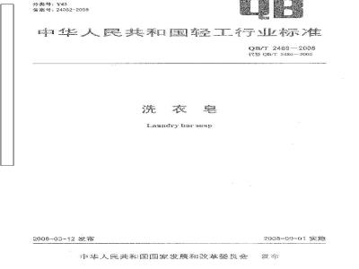 QB/T 2486-2008 洗衣皂