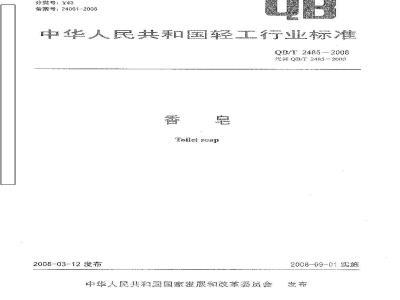 QB/T 2485-2008 香皂