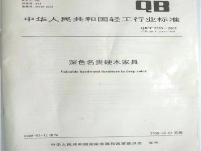 QB/T 2385-2008 深色名贵硬木家具