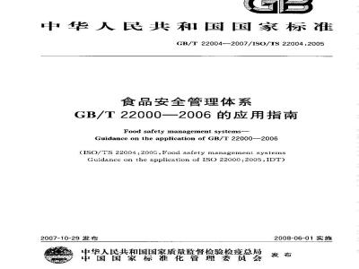 GB/T 22004-2007 食品安全管理体系 GB/T 22000-2006的应用指南