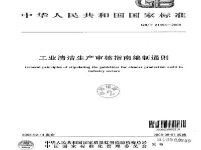GB/T 21453-2008 工业清洁生产审核指南编制通则