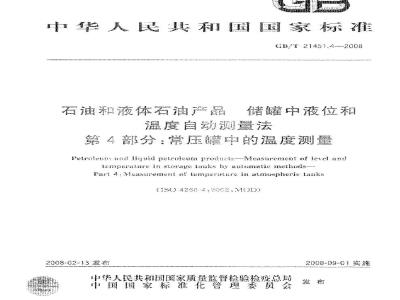 GB/T 21451.4-2008 石油和液体石油产品 储罐中液位和温度自动测量法 第4部分: 常压罐中的温度测量