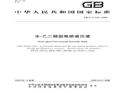 GB/T 21449-2008 水-乙二醇型难燃液压液
