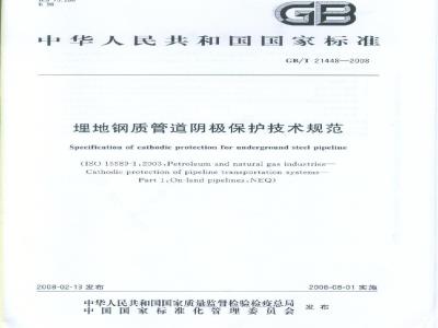 GB/T 21448-2008 埋地钢质管道阴极保护技术规范