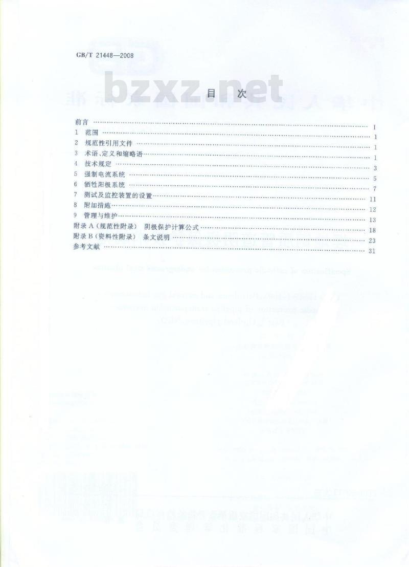 GB/T 21448-2008 埋地钢质管道阴极保护技术规范 GB/T 21448-2008 埋地钢质管道阴极保护技术规范
