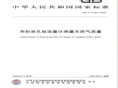 GB/T 21446-2008 用标准孔板流量计测量天然气流量