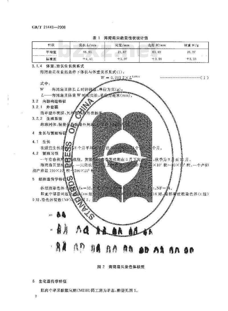 GB/T 21443-2008 海湾扇贝 GB/T 21443-2008 海湾扇贝