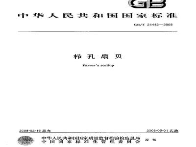 GB/T 21442-2008 栉孔扇贝