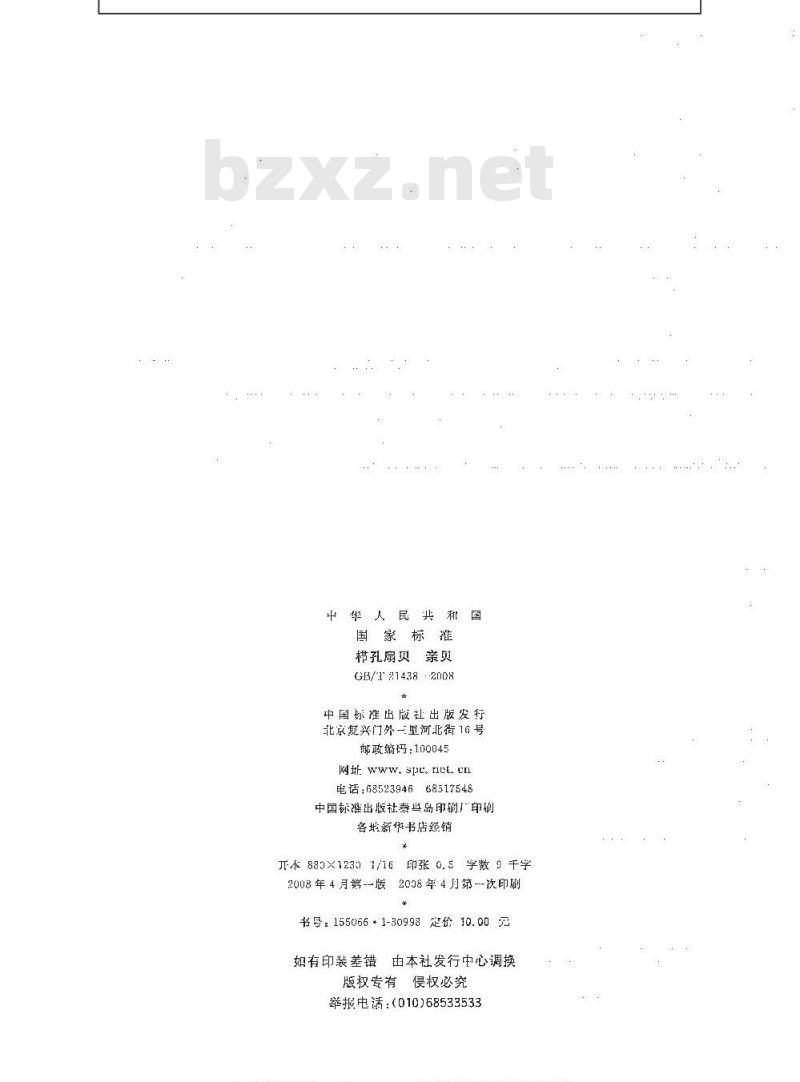GB/T 21438-2008 栉孔扇贝 亲贝 GB/T 21438-2008 栉孔扇贝 亲贝