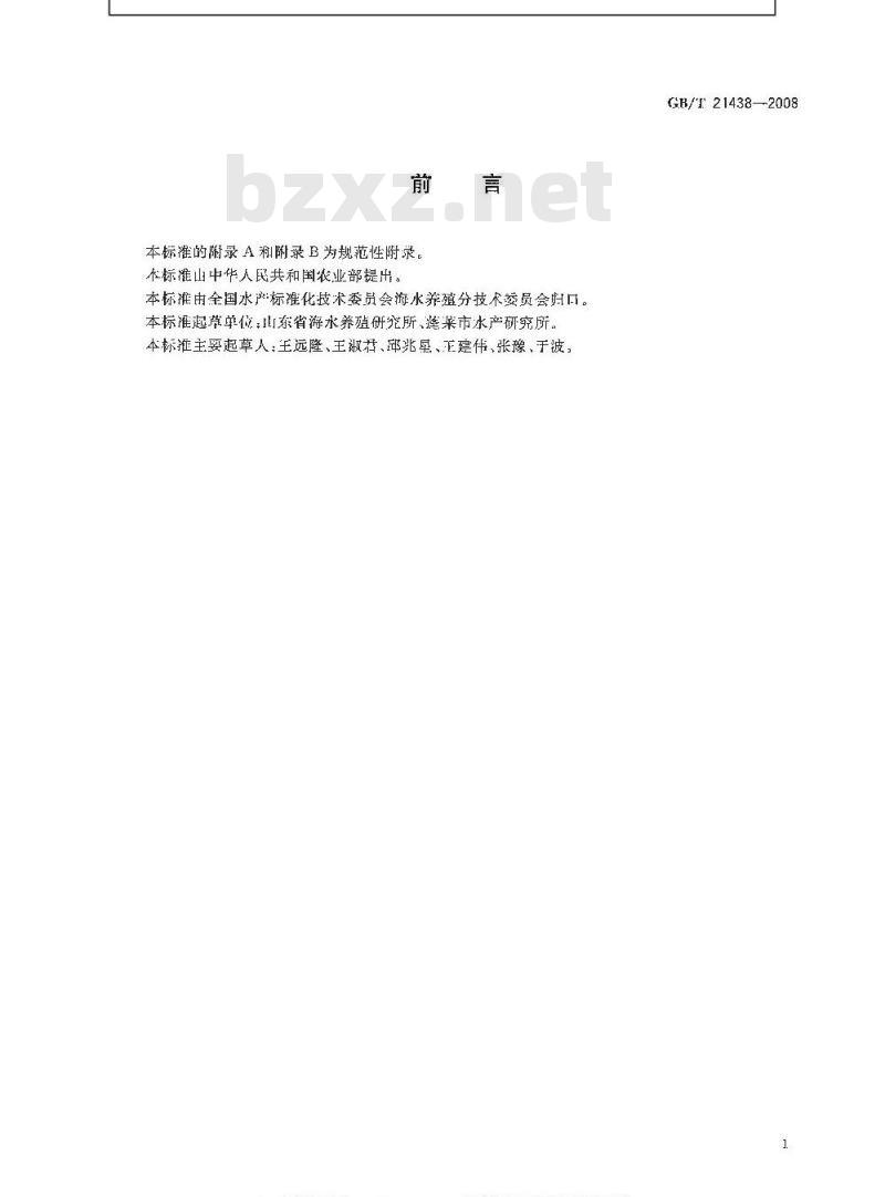 GB/T 21438-2008 栉孔扇贝 亲贝 GB/T 21438-2008 栉孔扇贝 亲贝