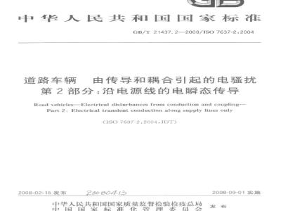 GB/T 21437.2-2008 道路车辆 由传导和耦合引起的电骚扰 第2部分：沿电源线的电瞬态传导