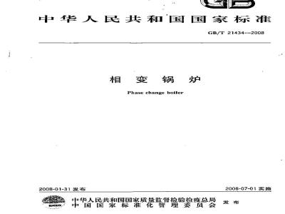GB/T 21434-2008 相变锅炉