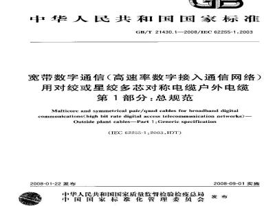 GB/T 21430.1-2008 宽带数字通信(高速率数字接入通信网络)用对绞或星绞多芯对称电缆-户外电缆第1部分：总规范