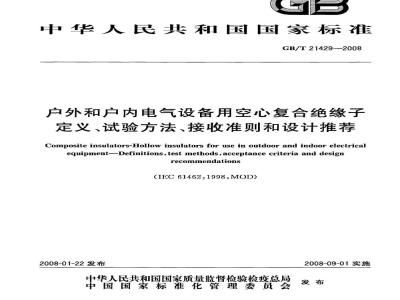 GB/T 21429-2008 户外和户内电气设备用空心复合绝缘子 定义、试验方法、接收准则和设计推荐