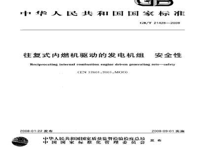 GB/T 21428-2008 往复式内燃机驱动的发电机组 安全性