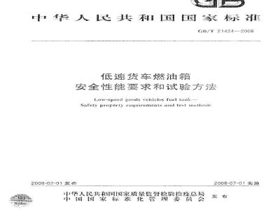 GB/T 21424-2008 低速货车燃油箱 安全性能要求和试验方法