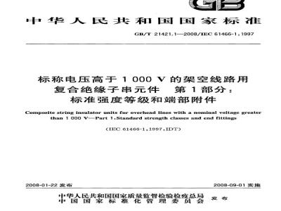 GB/T 21421.1-2008 标称电压高于1000V架空线路用复合绝缘子串件 第1部分：标准强度等级和端部附件