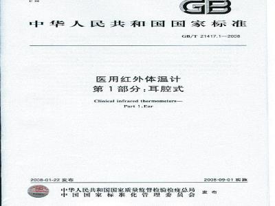 GB/T 21417.1-2008 医用红外体温计 第1部分：耳腔式