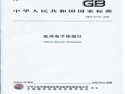 GB/T 21416-2008 医用电子体温计
