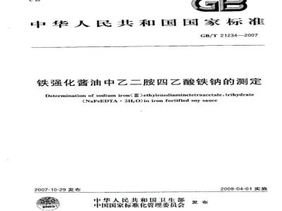 GB/T 21234-2007 铁强化酱油中乙二胺四乙酸铁钠的测定