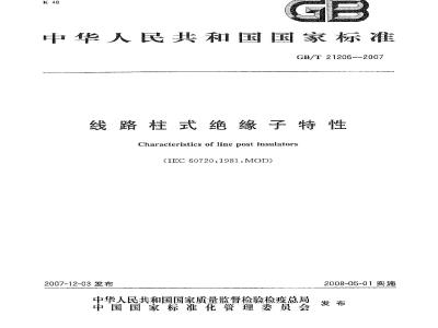 GB/T 21206-2007 线路柱式绝缘子特性