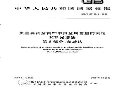 GB/T 21198.6-2007 贵金属合金首饰中贵金属含量的测定ICP光谱法第6部分:差减法