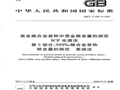 GB/T 21198.5-2007 贵金属合金首饰中贵金属含量的测定ICP光谱法第5部分:999‰银合金首饰银含量的测定差减法